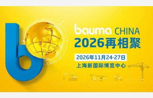 bauma CHINA 2024：中國力量 世界之窗，破紀(jì)錄 煥新生！